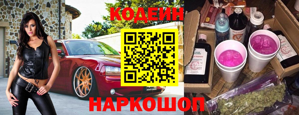 Codein напиток Lean (лин) Заринск